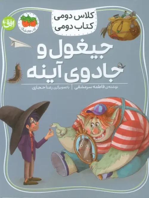 کتاب جیغول و جادوی آینه