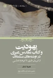 کتاب یهودیت و کتاب مقدس عبری در نوشته‌های مسلمانان