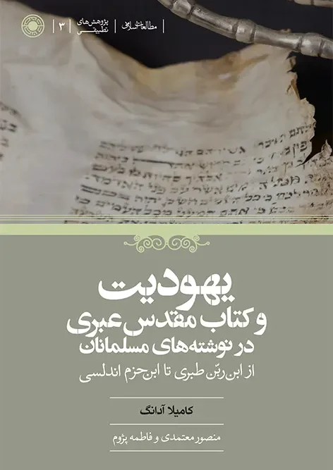 کتاب یهودیت و کتاب مقدس عبری در نوشته‌های مسلمانان