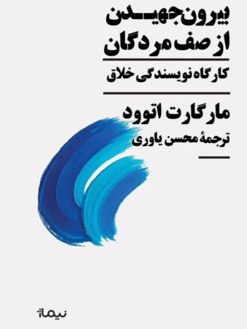 کتاب بیرون جهیدن از صف مردگان
