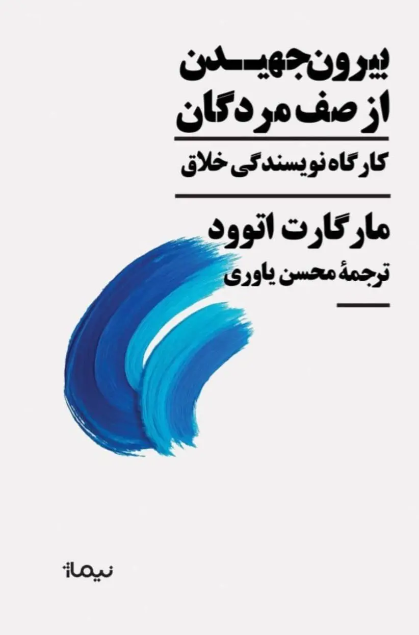 کتاب بیرون جهیدن از صف مردگان کتاب بیرون جهیدن از صف مردگان