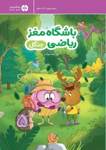 کتاب باشگاه مغز ریاضی جنگل