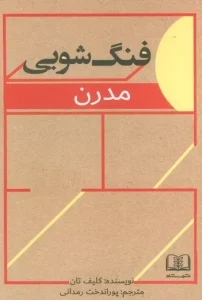 کتاب فنگ شویی مدرن