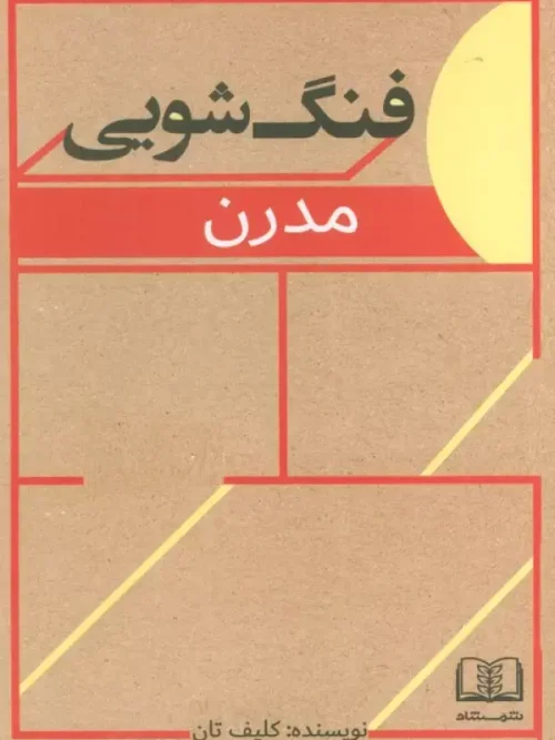 کتاب فنگ شویی مدرن