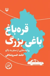 کتاب قره‌ باغ باغی بزرگ