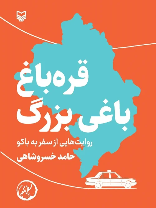 کتاب قره باغ باغی بزرگ
