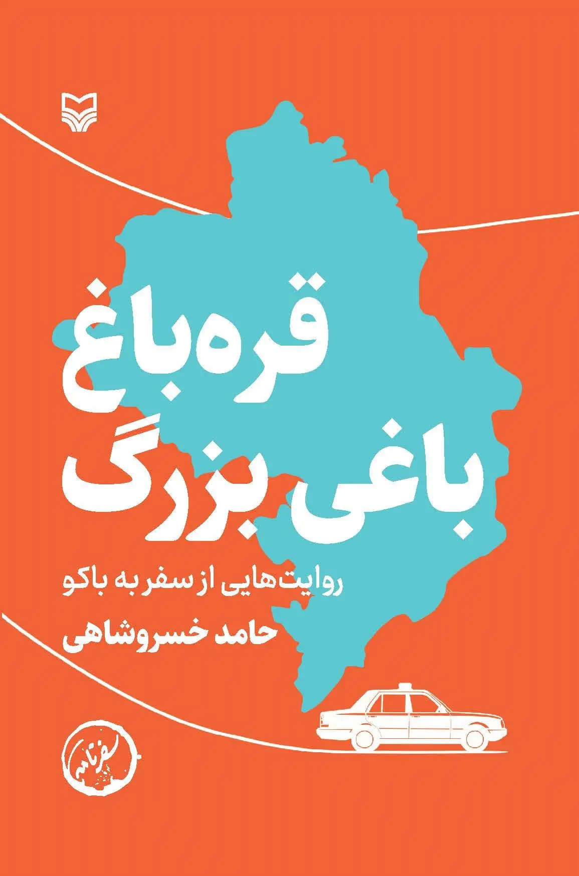 کتاب قره باغ باغی بزرگ کتاب قره باغ باغی بزرگ