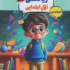 Karma's first math mobtakeran کتاب ریاضی اول کارما مبتکران