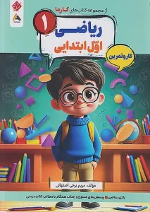 کتاب ریاضی اول کارما مبتکران