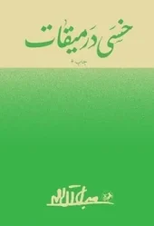 کتاب خسی در میقات کتاب خسی در میقات