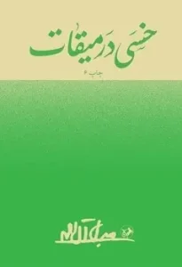 کتاب خسی در میقات