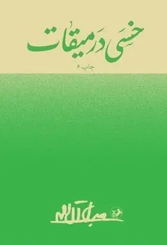 سبد خرید کتاب خسی در میقات