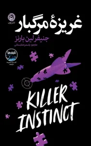 کتاب غریزه مرگبار