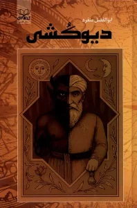 کتاب دیوکشی