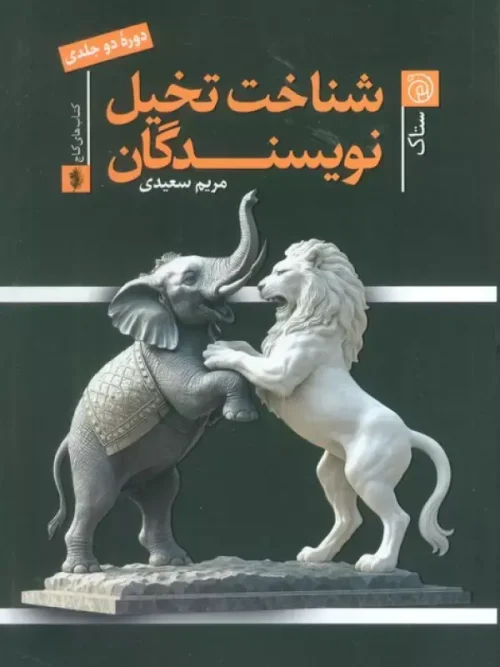 کتاب شناخت تخیل نویسندگان