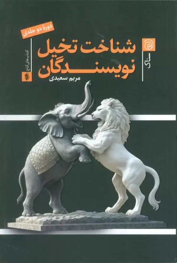 کتاب شناخت تخیل نویسندگان کتاب شناخت تخیل نویسندگان