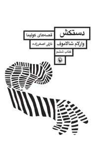 کتاب دستکش قصه های کولیما کتاب ششم