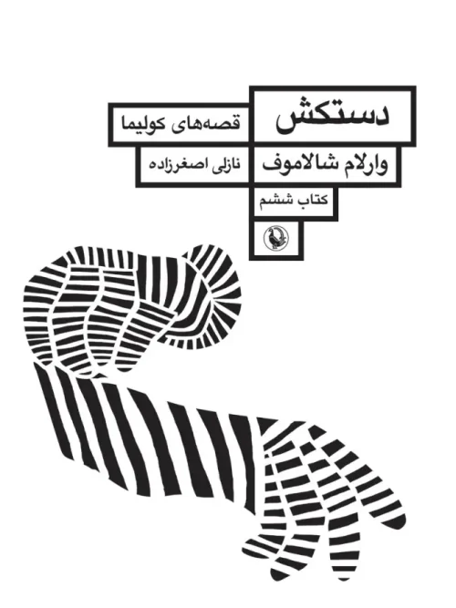 سبد خرید کتاب دستکش قصه های کولیما کتاب ششم