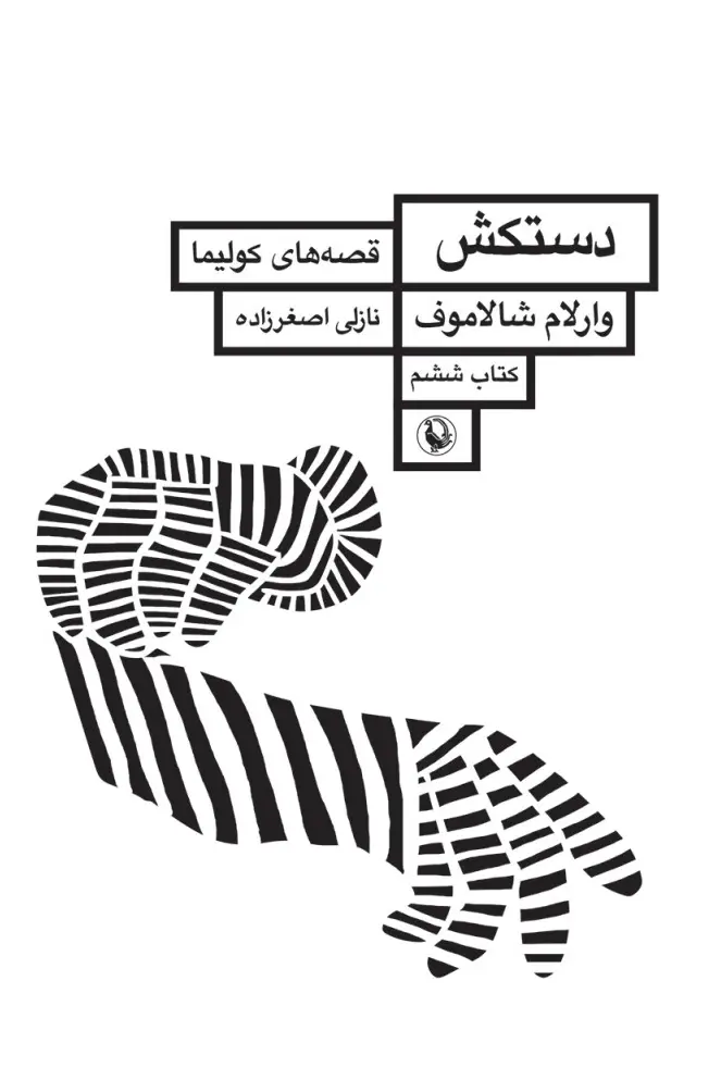 کتاب دستکش قصه های کولیما کتاب ششم کتاب دستکش قصه های کولیما کتاب ششم