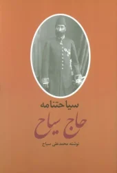 کتاب سیاحتنامه حاج سیاح