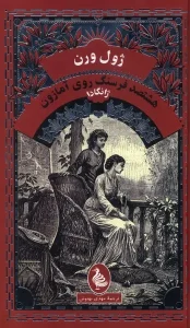 کتاب هشتصد فرسنگ‌ روی‌ آمازون