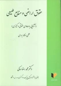 کتاب حقوق اراضی و منابع طبیعی