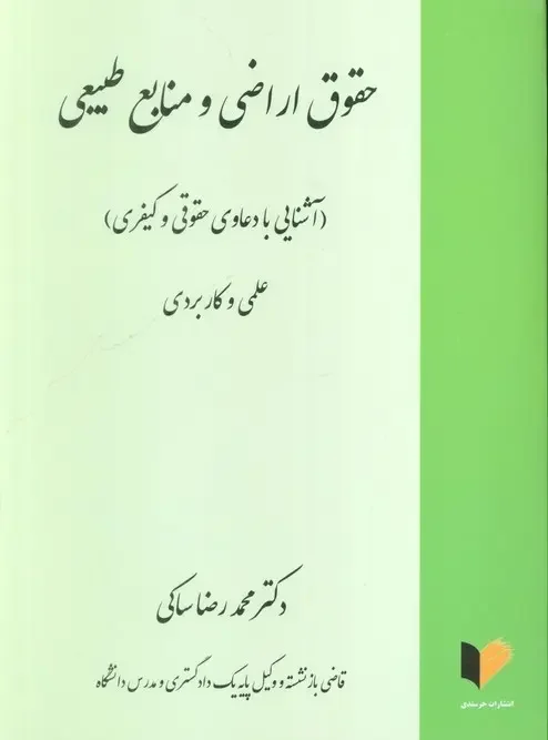 کتاب حقوق اراضی و منابع طبیعی