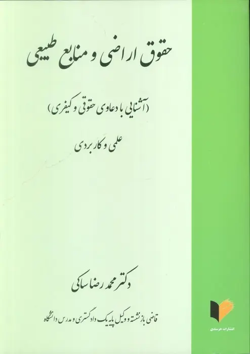 کتاب حقوق اراضی و منابع طبیعی کتاب حقوق اراضی و منابع طبیعی