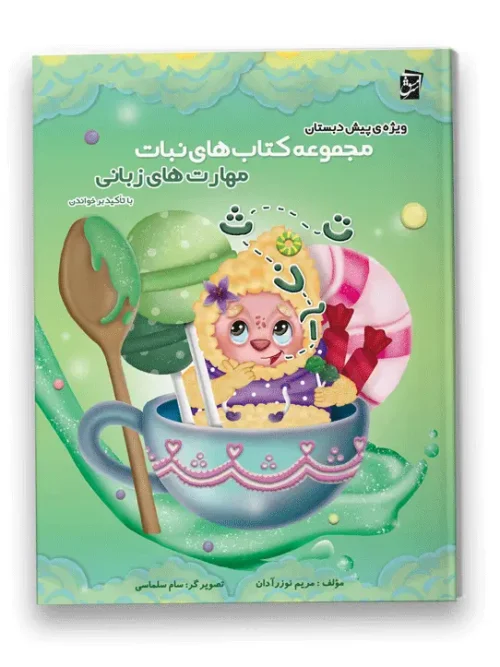 مجموعه کتاب های نبات مهارت های زبانی سرمشق