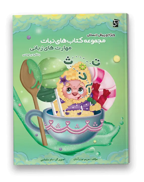 مجموعه کتاب های نبات مهارت های زبانی سرمشق