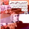 Laughing at the local horizon کتاب خندیدن به افق محلی