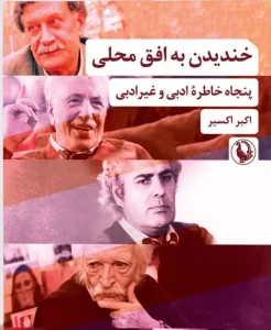 کتاب خندیدن به افق محلی