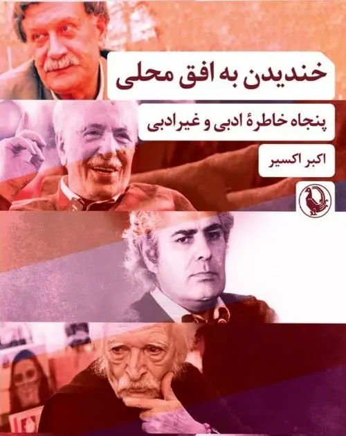 کتاب خندیدن به افق محلی
