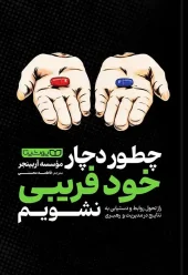 کتاب چطور دچار خودفریبی نشویم
