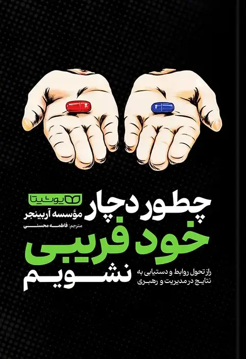 کتاب چطور دچار خودفریبی نشویم کتاب چطور دچار خودفریبی نشویم