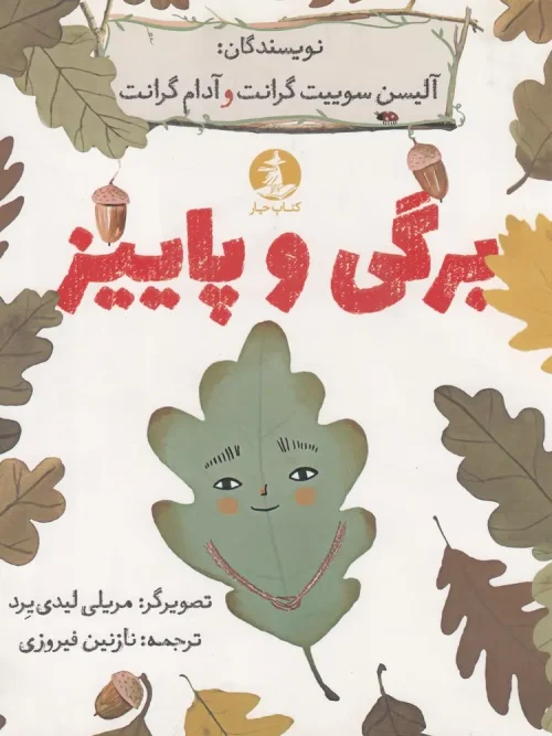 کتاب برگی و پاییز