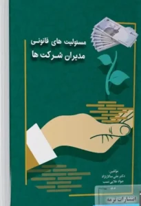 کتاب مسئولیت های قانونی مدیران شرکت ها