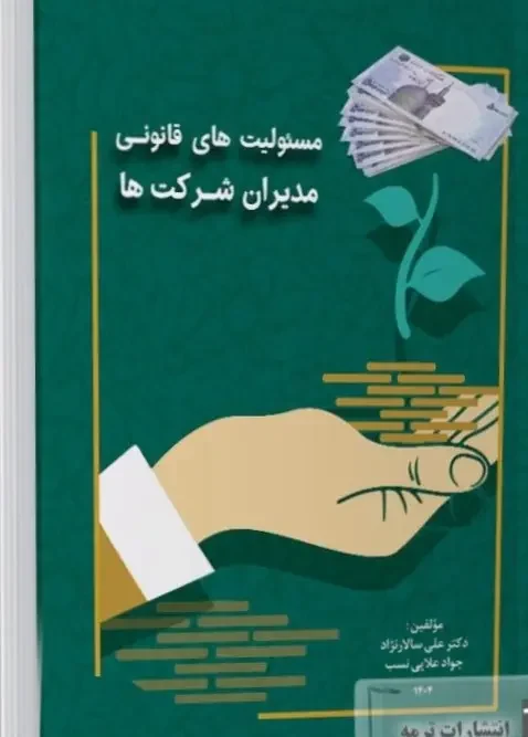 سبد خرید کتاب مسئولیت های قانونی مدیران شرکت ها