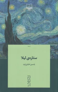 کتاب ستاره‌ی لیلا