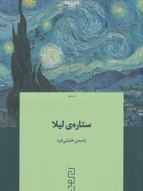 کتاب ستارهی لیلا