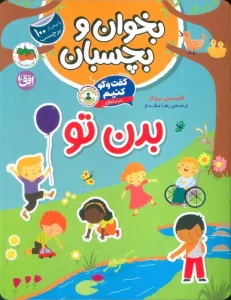 کتاب گفت و گو کنیم درباره بدن تو بخوان و بچسبان