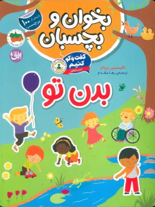 کتاب گفت و گو کنیم درباره بدن تو بخوان و بچسبان