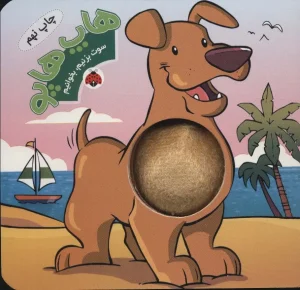 کتاب سوت بزنیم بخوانیم هاپ هاپو