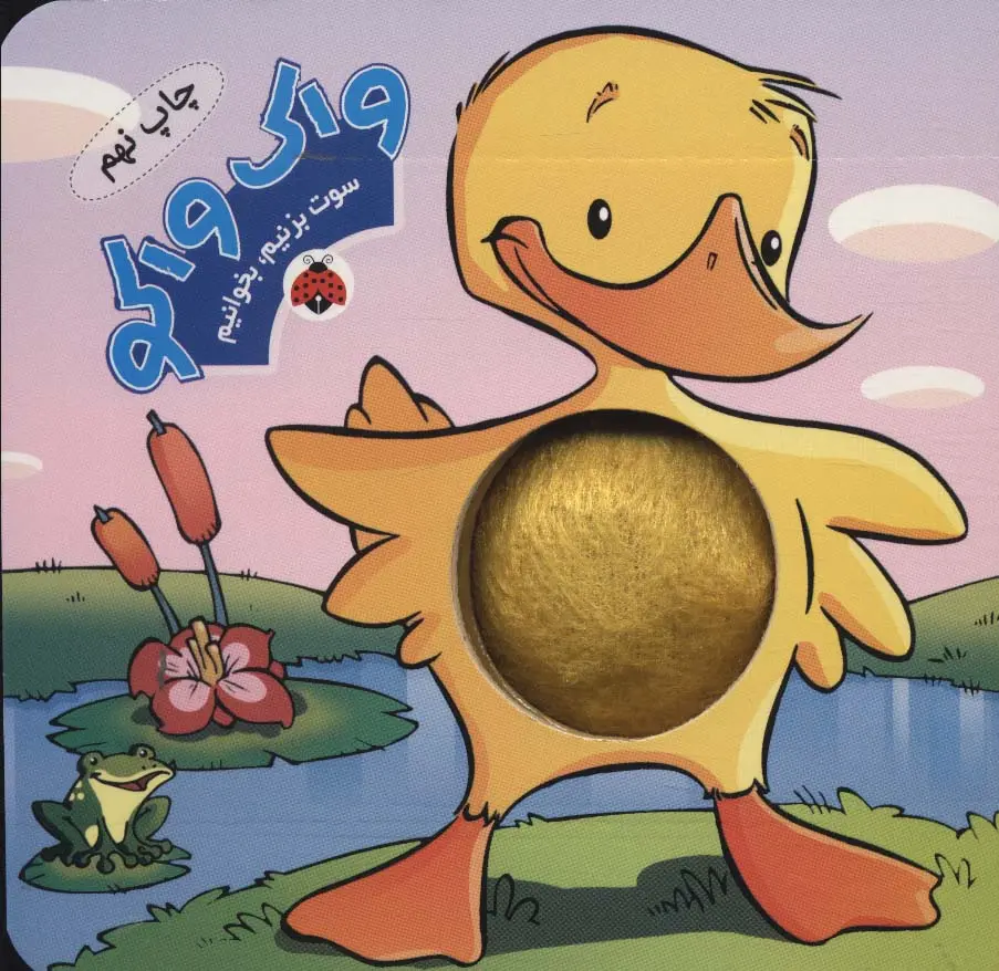 کتاب سوت بزنیم بخوانیم واک واکو کتاب سوت بزنیم بخوانیم واک واکو