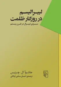 کتاب لیبرالیسم در روزگار ظلمت