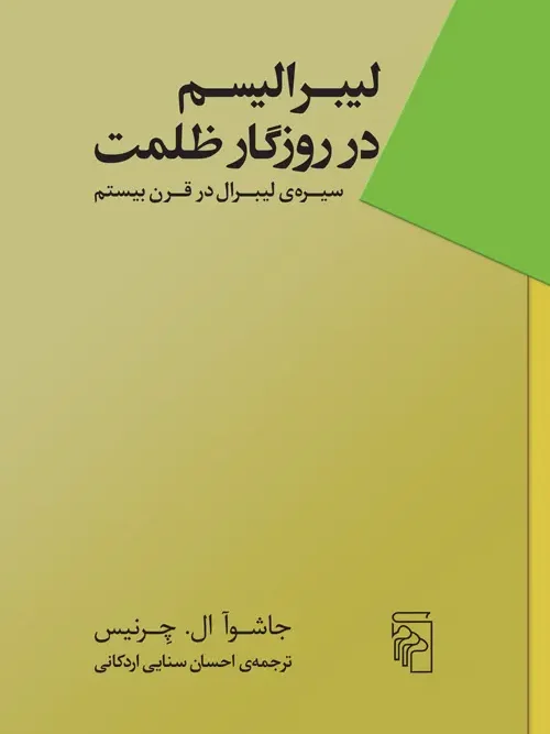 کتاب لیبرالیسم در روزگار ظلمت