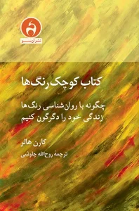 کتاب کتاب کوچک رنگ‌ها
