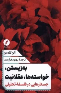 کتاب به زیستن خواسته ‌ها عقلانیت