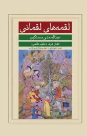 کتاب لقمه های لقمانی دفتر دوم کتاب لقمه های لقمانی دفتر دوم