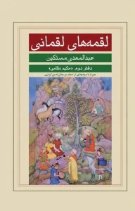 کتاب لقمه های لقمانی دفتر دوم